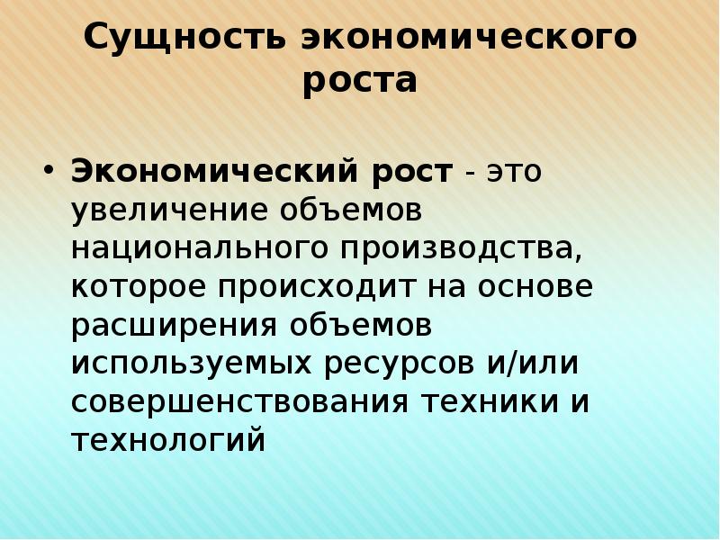 Под экономическим ростом понимается увеличение. Сущность экономического роста. Сущность экономического роста экономического роста. Увеличение экономического роста. Признаки экономического роста.