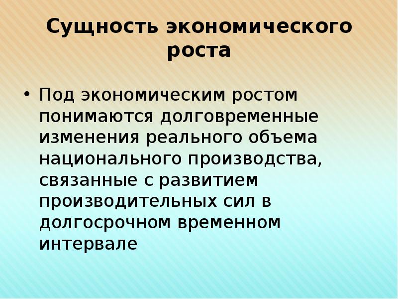 Под экономическим ростом понимается увеличение. Пределы экономического роста. Экономический рост. Сущность экономики. Сущность экономической системы.