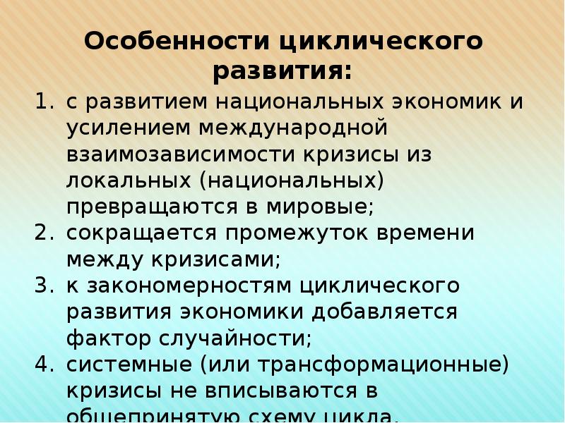 Циклическое развитие экономики презентация