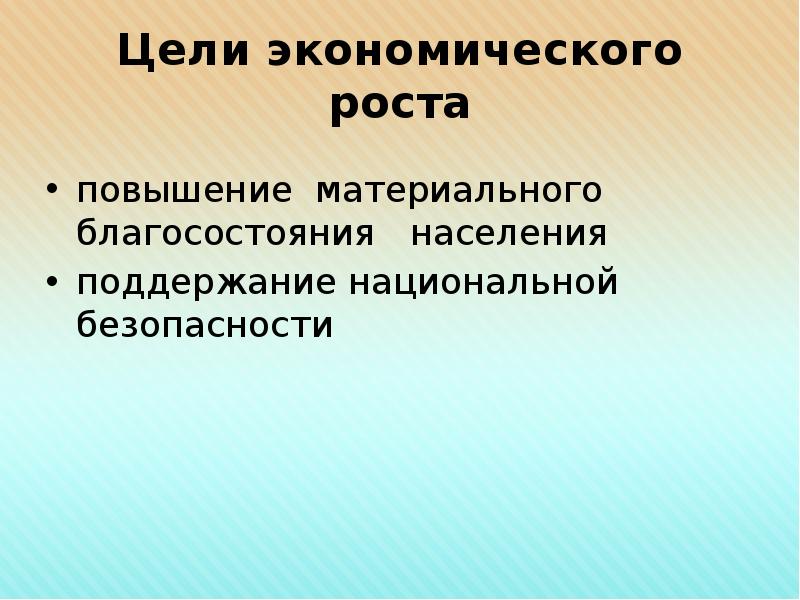 Увеличение материальных. Цели экономического роста. Главная цель экономического роста. Главная цель экономического роста это увеличение. Благосостояние и экономический рост.