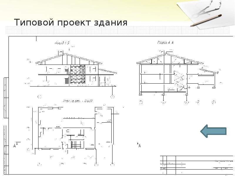 Чтение строительных чертежей презентация