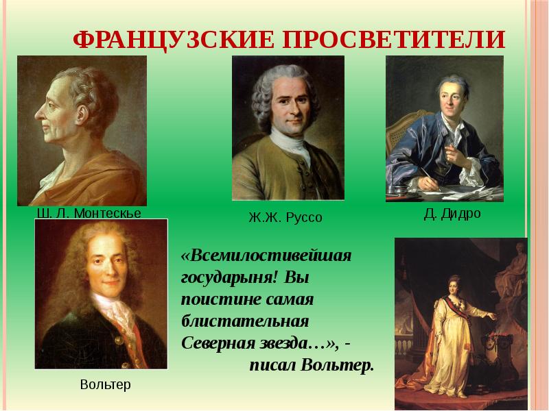 Идеи просветителей. Французкие просмвятители 18в. Просветители Франции 18 века. Французские просветители XVIII века. Французские просветители 18.