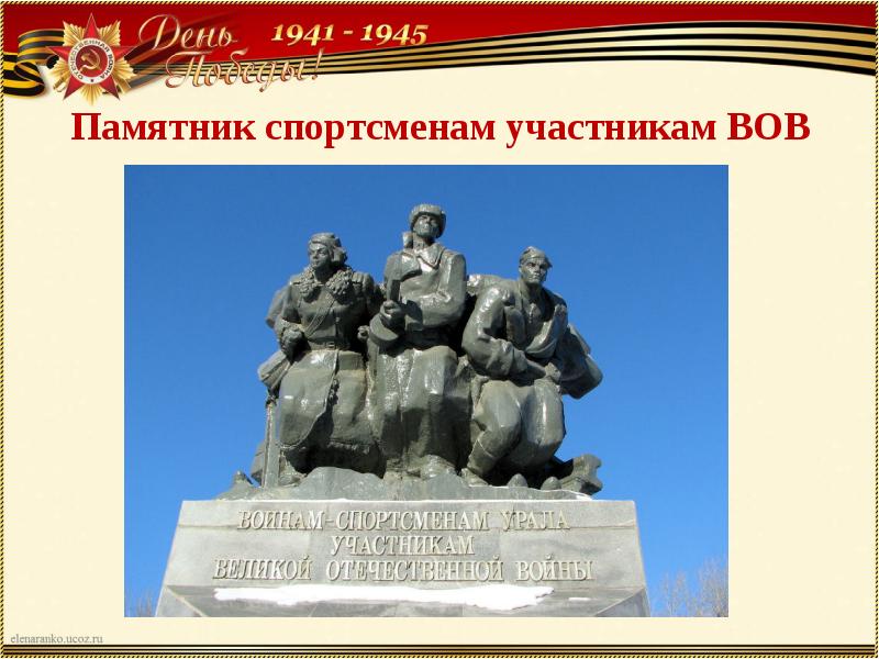 Памятники великой отечественной войны 1941 1945 презентация