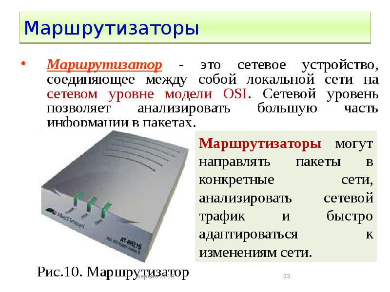 Соединенные устройства. Маршрутизатор презентация. Сетевые устройства маршрутизатор. Маршрутизатор это в информатике. Маршрутизатор – устройство, соединяющее различные.