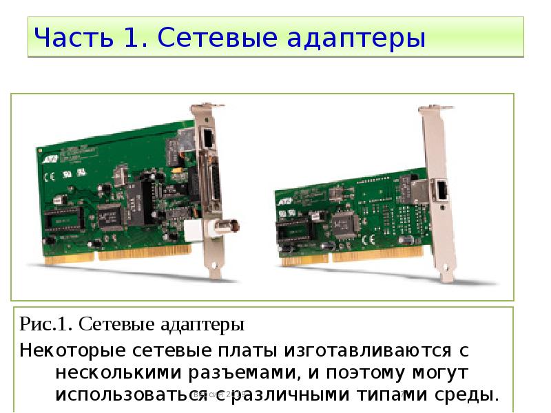Сетевое оборудование презентация. Сетевые адаптеры доклад. Первое поколение сетевых адаптеров. Сетевые адаптеры таблица. Шина данных сетевого адаптера.