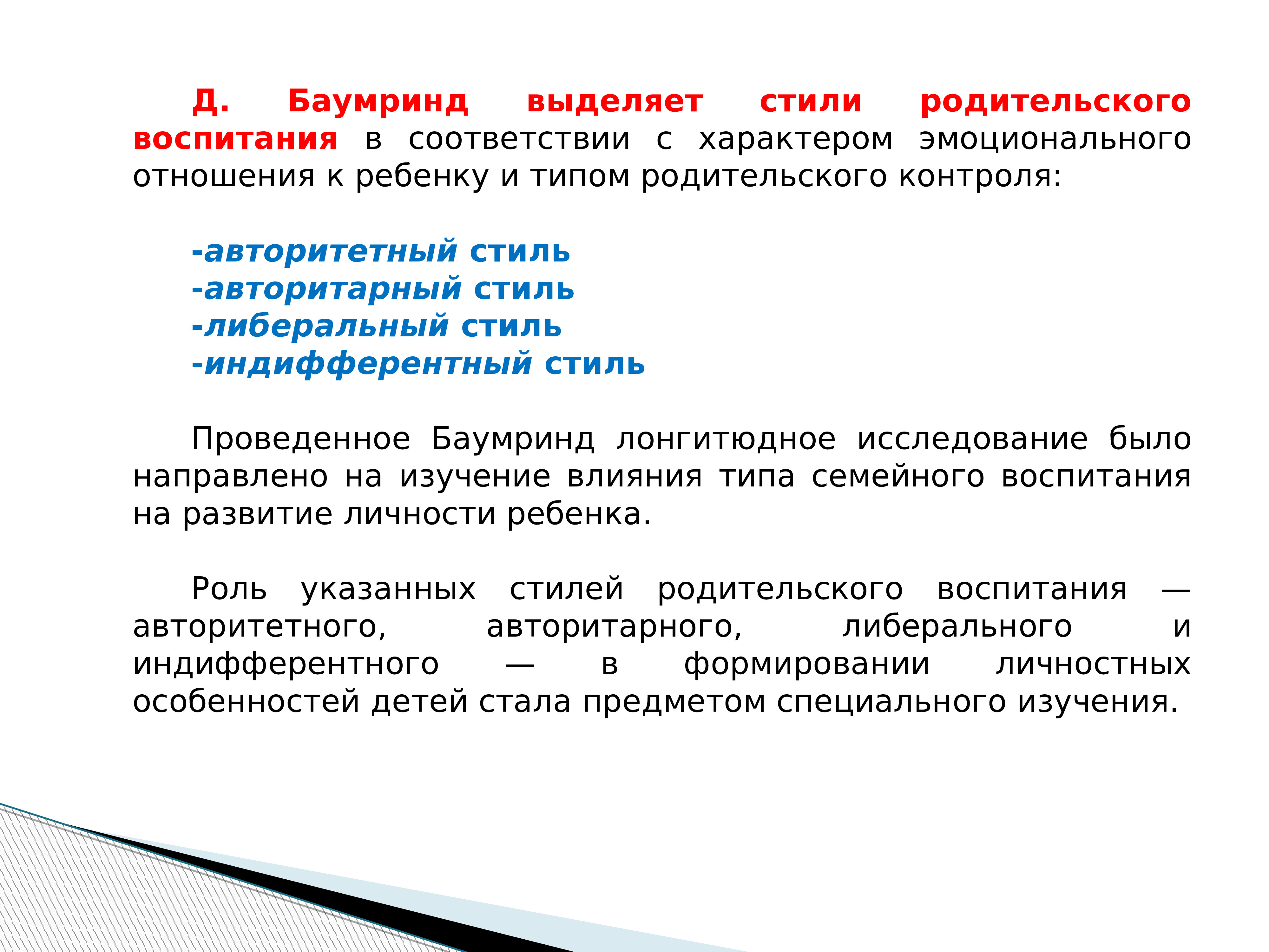 Опросники стиля воспитания. Дианы Баумринд 1967. Стили родительского воспитания по д Баумринд. Классификация стилей семейного воспитания д Баумринд.