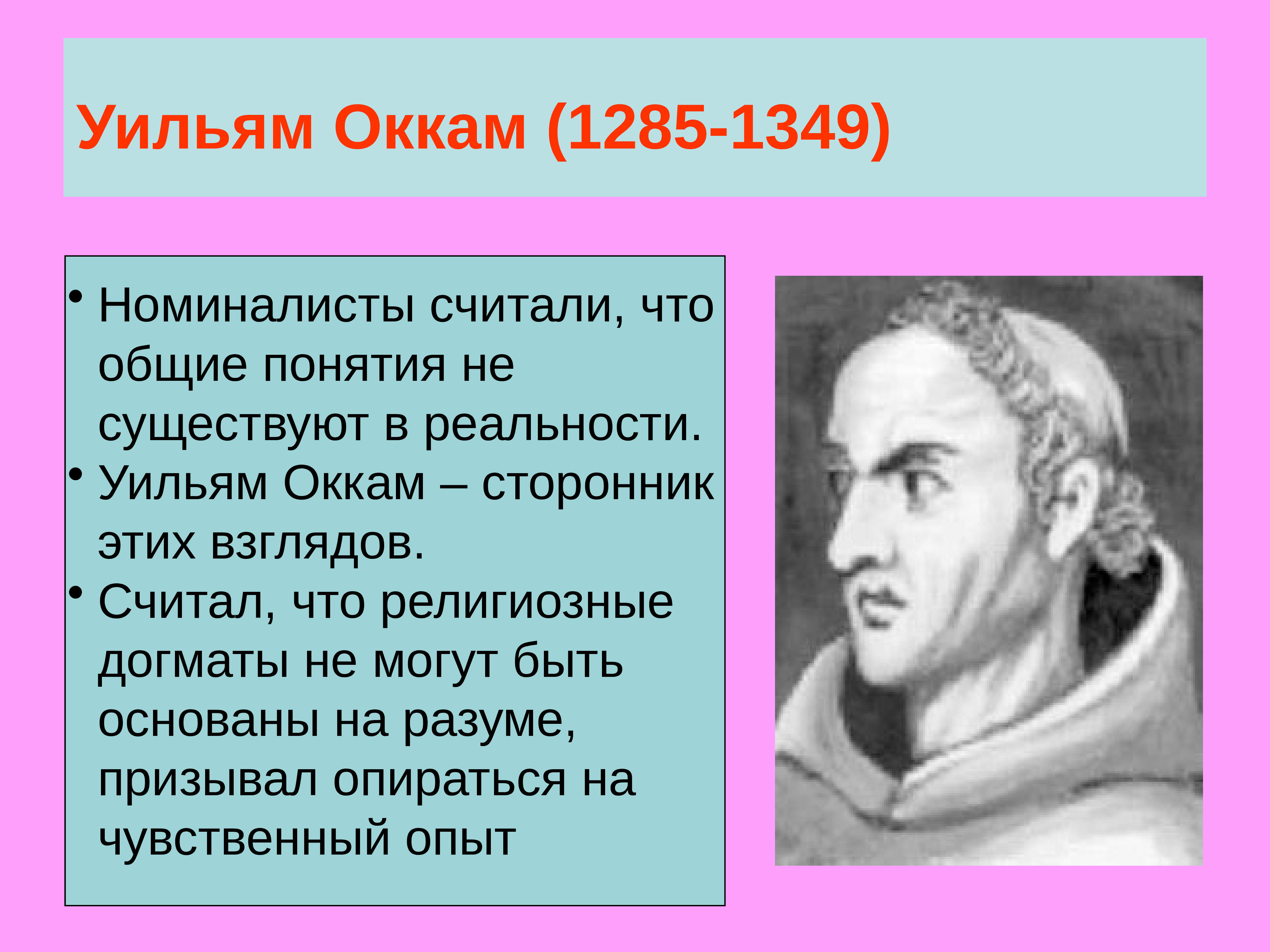 Философ уильям с бритвой 5 букв. Уильям Оккам (1285-1349). Вильям Оккам философия. Вильям Оккам философия идеи. Уильям Оккам бритва.