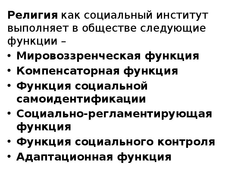 Роль религии в современном обществе план