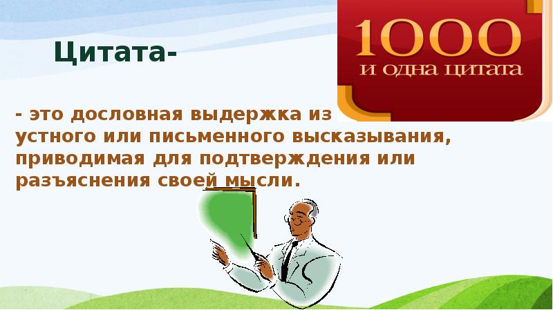 Словесное устное или письменное произведение представляющее собой. Цитаты презентация 8 класс. Цитата в презентации. Конспект цитата 8 класс. Оформление цитаты в презентации.