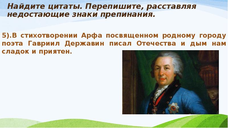 Перепишите расставляя знаки. Отечества и дым нам сладок и приятен Державин. Цитата знаки препинания. Цитаты и знаки препинания при них. Державин и дым Отечества.