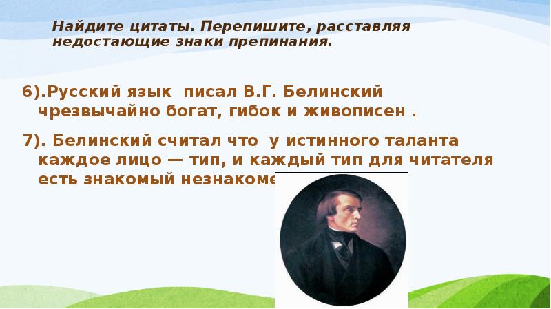 Перепишите расставляя знаки. Белинский о русском языке. Русский язык писал Белинский чрезвычайно богат гибок и живописен. Высказывания Белинского о русском языке. Белинский о русском языке цитаты.