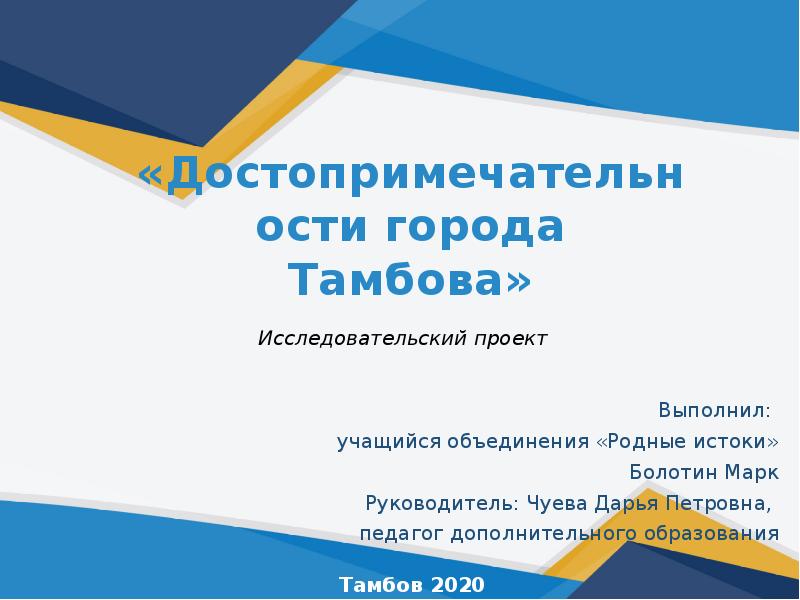 Тамбов презентация для начальной школы