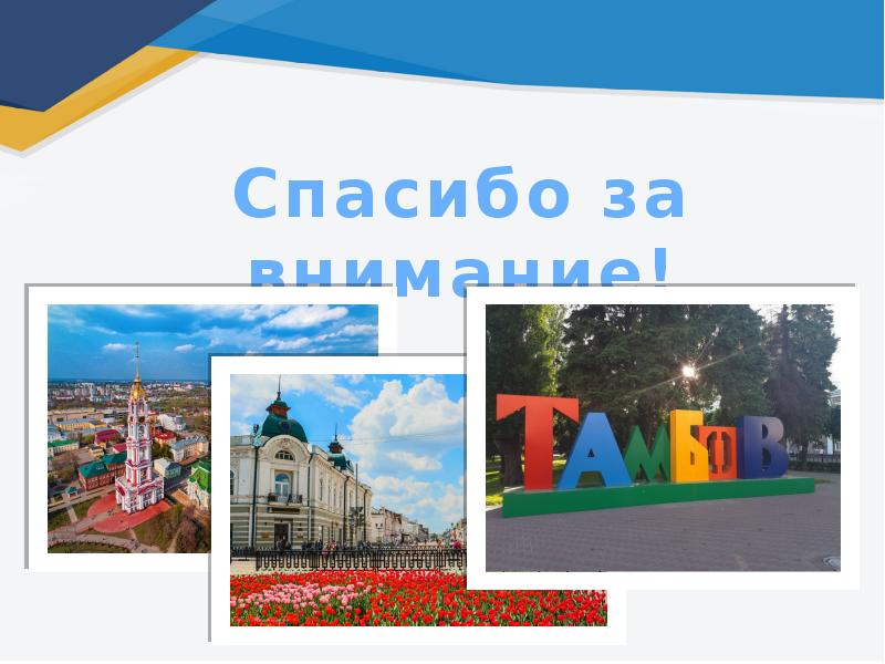 Достопримечательности тамбова презентация