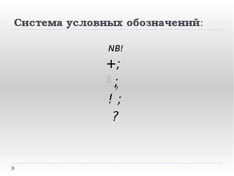 Система условных обозначений