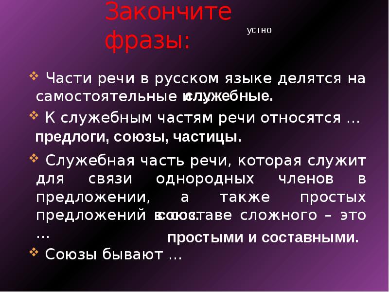 Служебные части речи бывают членами предложения. Сочинительные Союзы. Являются ли служебные части членами предложения. К служебным частям речи не относится.