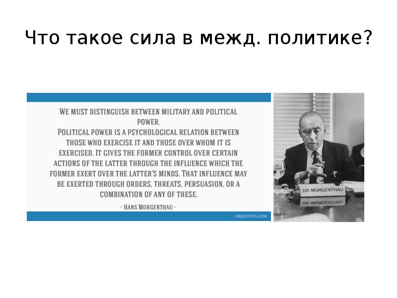 Сила в политике. Сила. Сила это в литературе. Сила заседания.