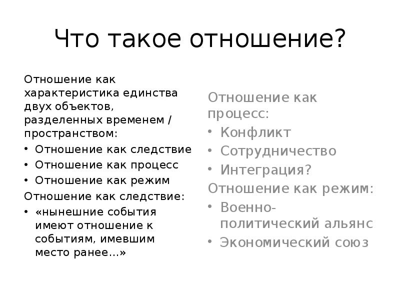 Что такое отношения