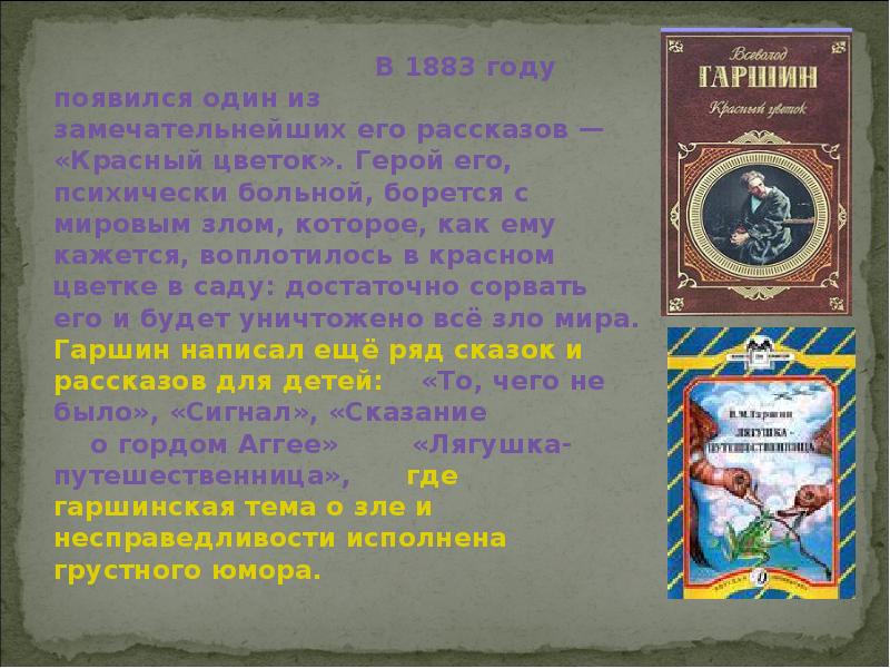 В м гаршин биография 4 класс кратко презентация