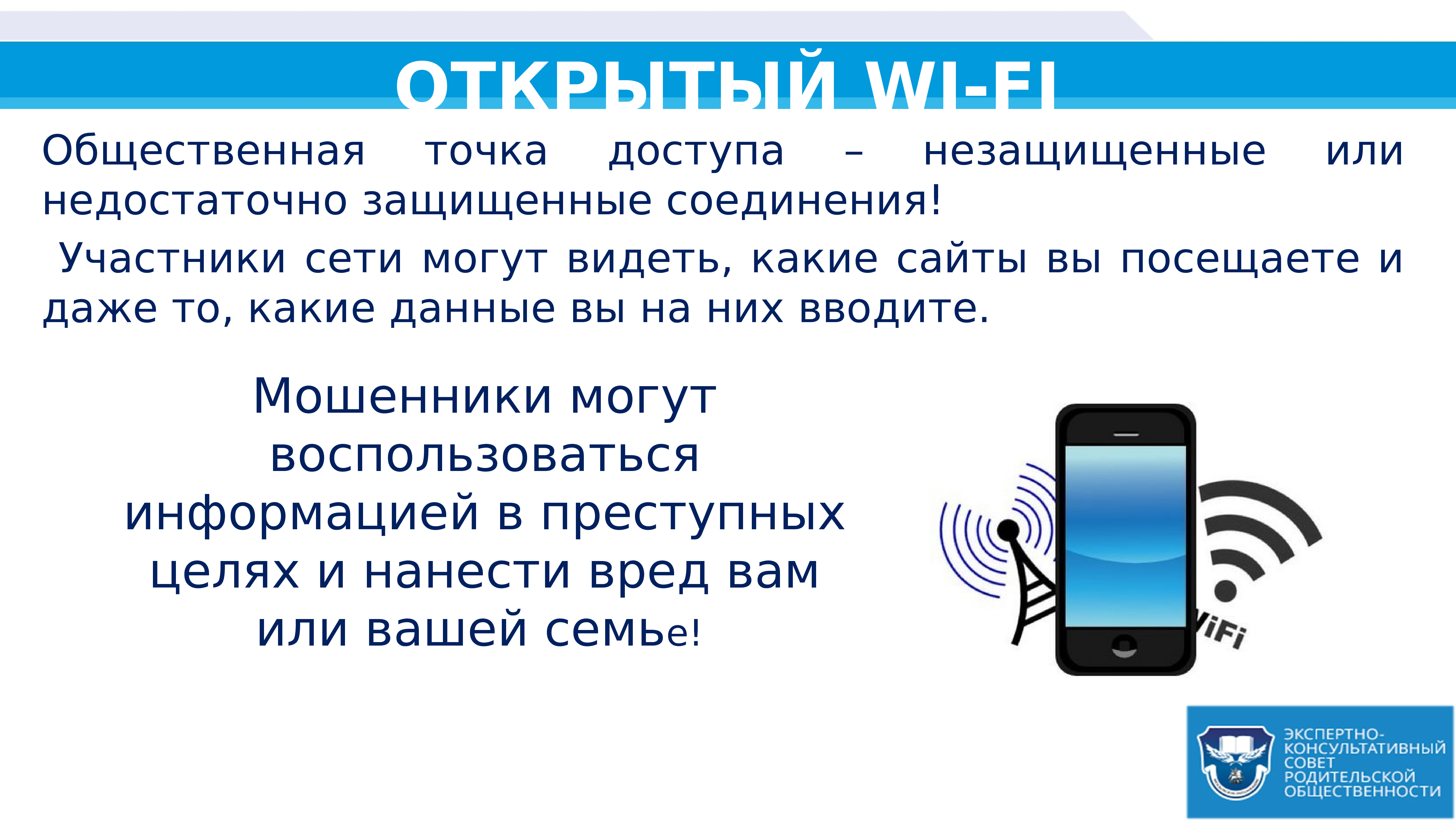 Участники сети. Тексты про вай фай. Открытый Wi Fi мошенник. Недостаточно защищенного.