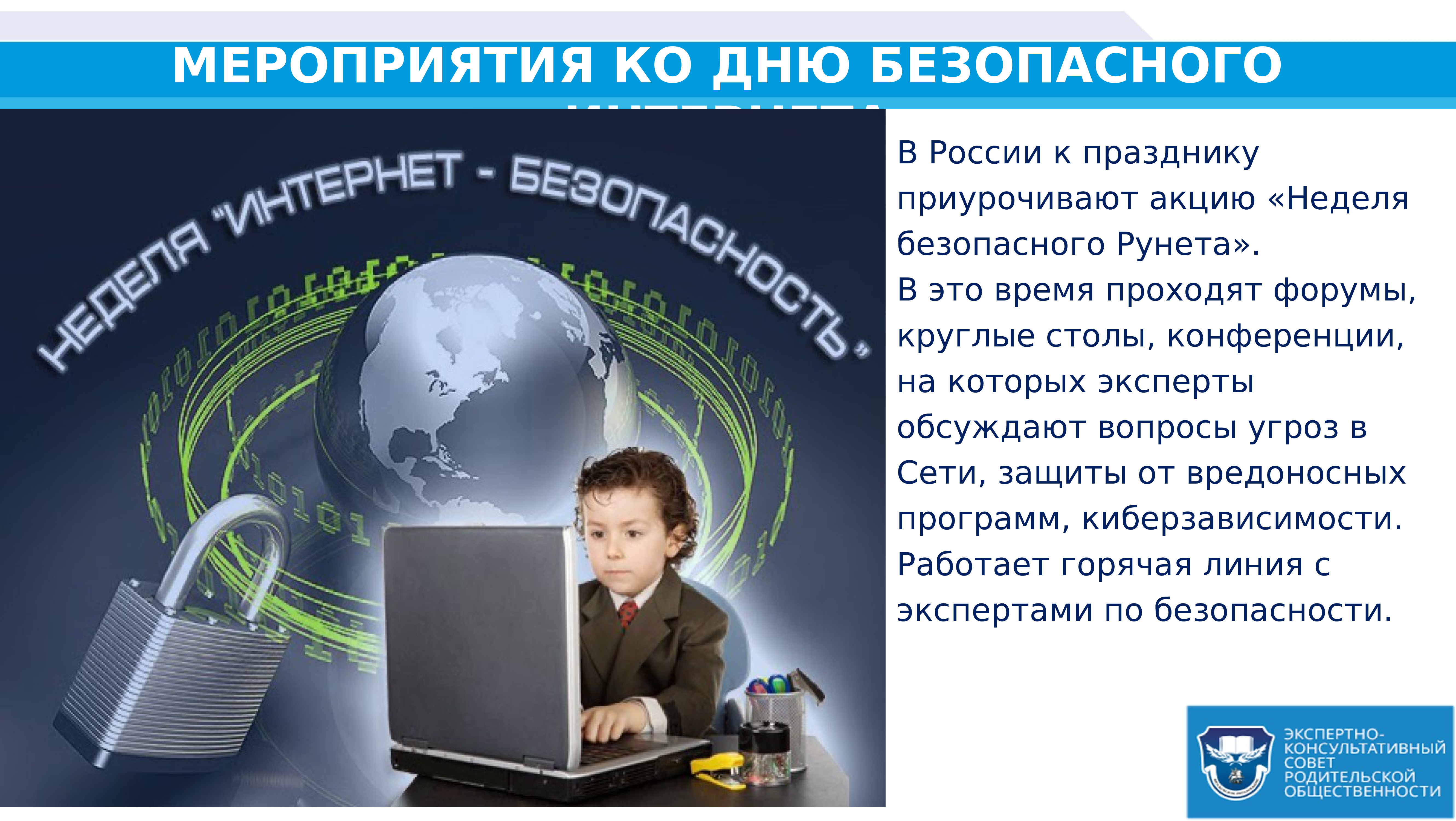 Час информации интернет. День безопасности в интернете. Всемирный день безопасности интернета. Безопасный интернет презентация. День безопасного интернета в России.