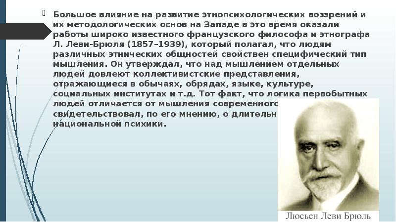 Развитие этнопсихологии было приостановлено в период. Люсьен Леви-Брюль (1857 – 1939). Пралогическое мышление л.Леви-Брюль. Леви Брюль теория. Концепция первобытного мышления Леви-Брюля.