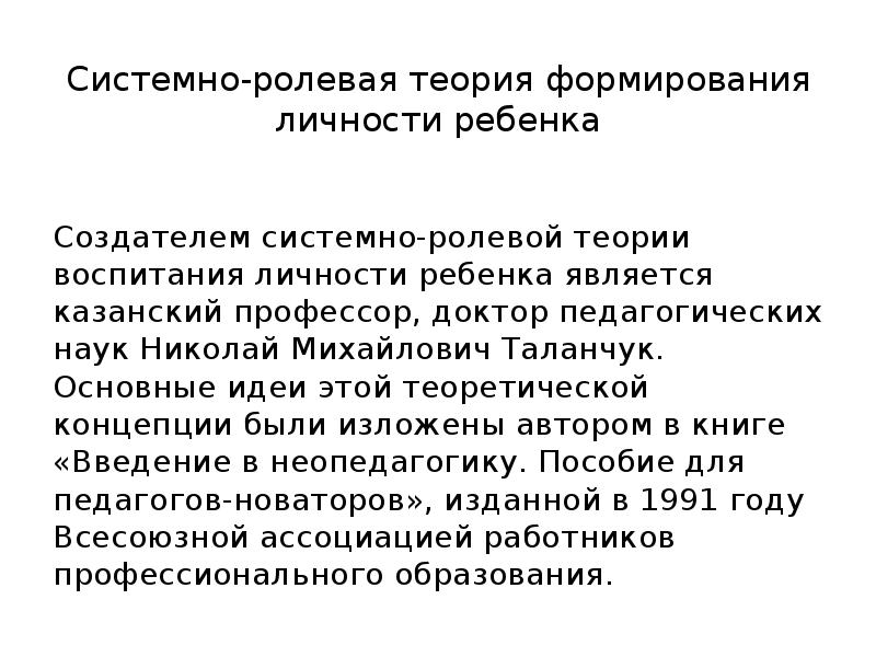 системно ролевая теория формирования личности ребенка