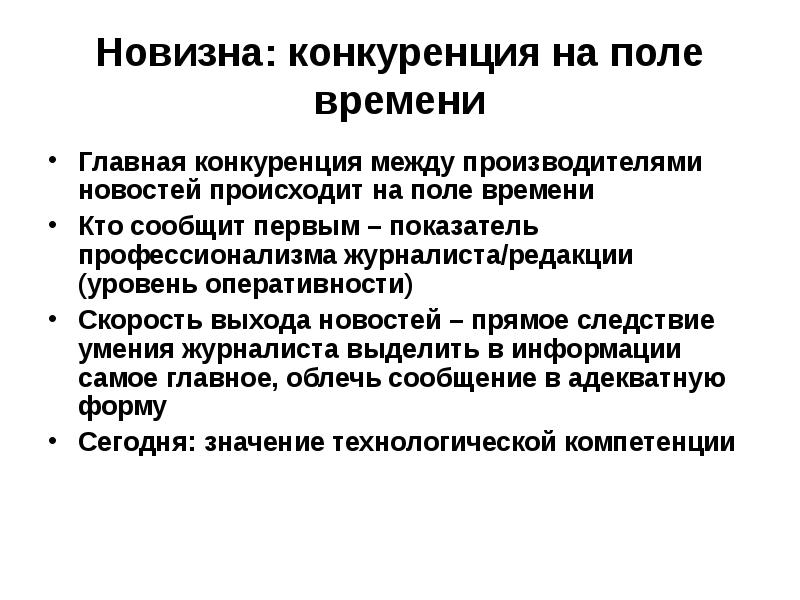 Усиление конкуренции между производителями. Уровни журналистики. Конкурентное поле.