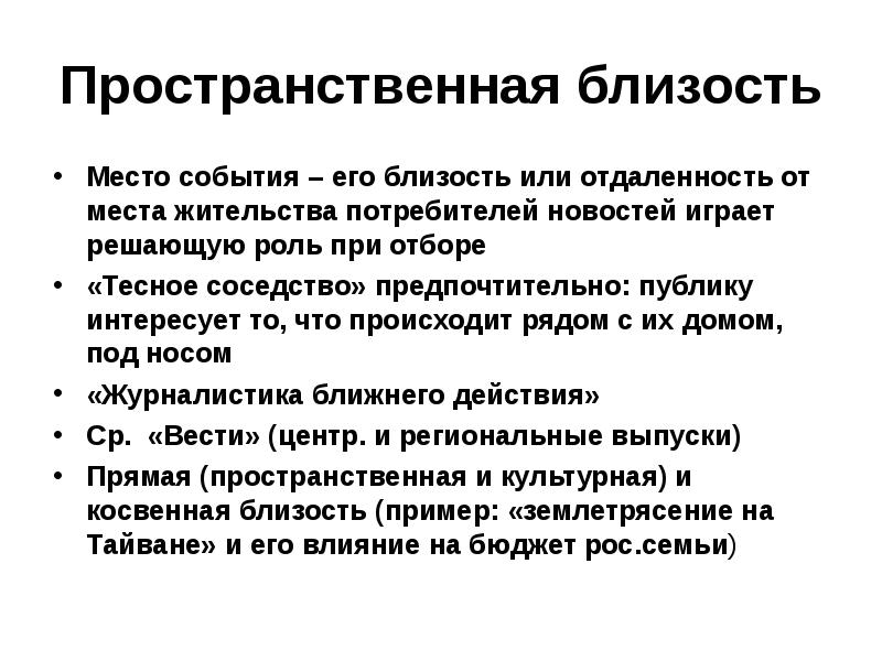 Играет решающую роль. Пространственная близость. Пространственная близость примеры. Пространственная близость смежность. Пространственная близость в русском языке.