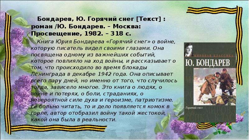 Презентация книги горячий снег