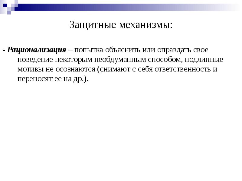 Защитное поведение. Защитный механизм рационализация. Суть защитного механизма рационализация.