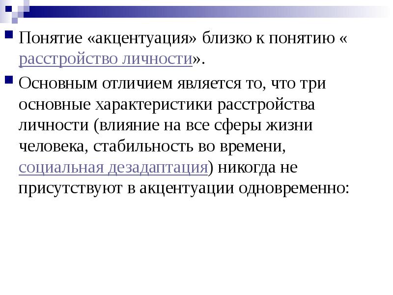 Какой характеризует. Личностные расстройства концепции. Общее понятие о личности. Воздействие государства на личность. Какие признаки характеризуют понятие личность.