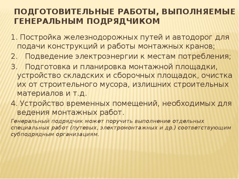 Подготовительные период цели. Разница при работе с генподрядчиком.