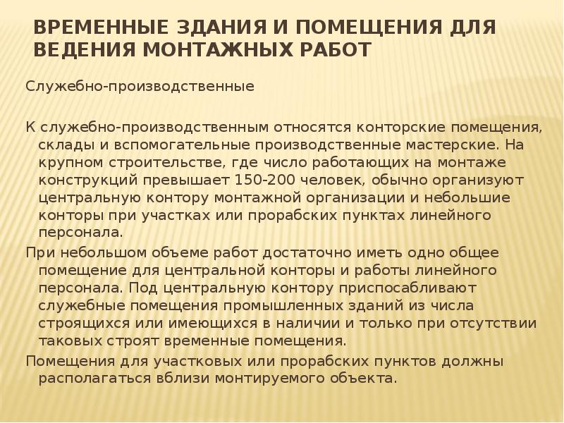 Служебно производственные помещения. Способы ведения монтажных работ. К производственным помещениям относятся. Что относится к служебным и производственным помещениям.