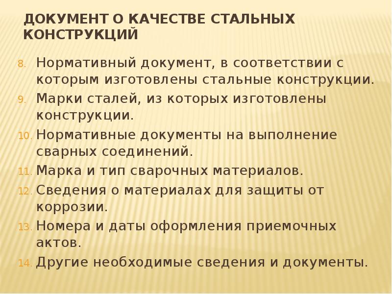 Документ о качестве стальных. Документ о качестве стальных конструкций. документ о качестве стальных строительных конструкций.