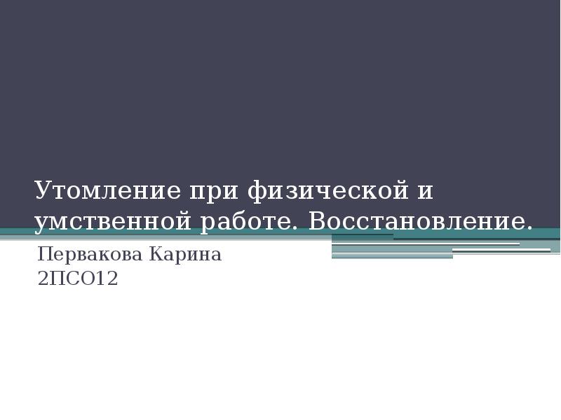 Презентация утомление при физической и умственной работе