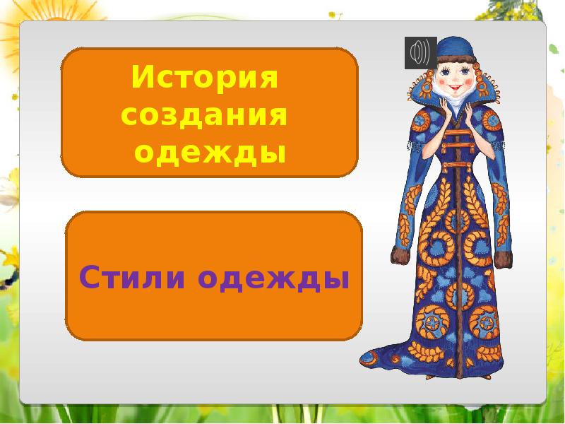 Презентации одежда 1 класс. История создания одежды. Когда появилась одежда. Когда появилась одежда 1 класс. История создания одежды для животных.