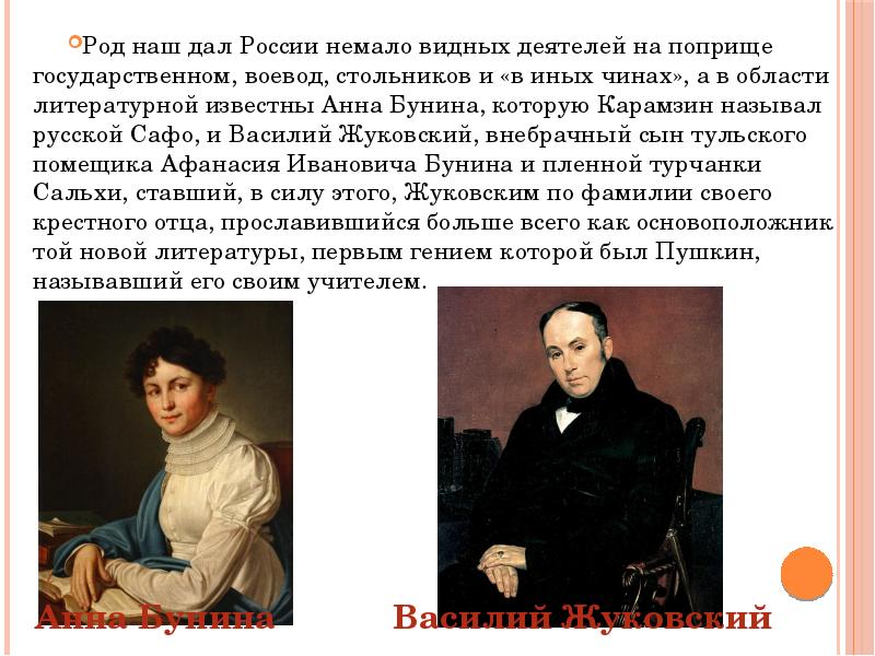 Известные литературные дочери в России. На государственном поприще. Назвать видных деятелей искусства России.