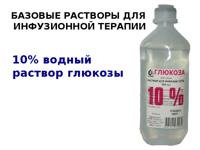 Скорость инфузии глюкозы. Базовые растворы для инфузионной терапии. Бессолевые растворы для инфузионной терапии. Солевые растворы для инфузионной терапии. Инфузионная терапия раствором Глюкозы.