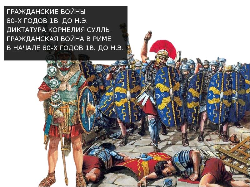 Реферат: Гражданская война в Древнем Риме 83 82 до н. э.