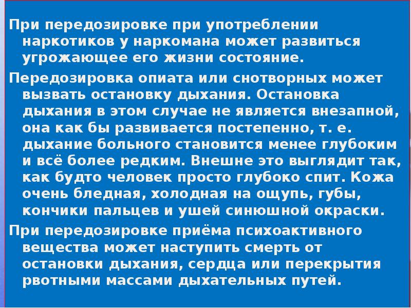 Первая помощь при передозировке при приеме психоактивных веществ презентация