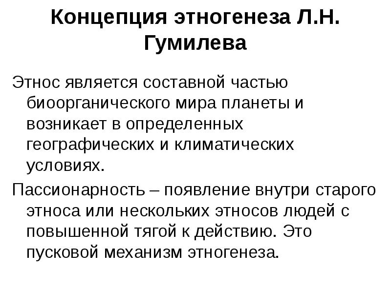 Теория гумилева. Л.Н Гумилева Этногенез и пассионарность. Концепции этногенеза. Концепция этногенеза Гумилева. Концепция этногенеза л. н. Гумилёва.