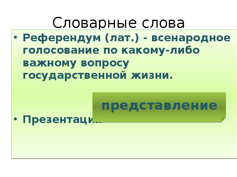 Вопросы государственной жизни