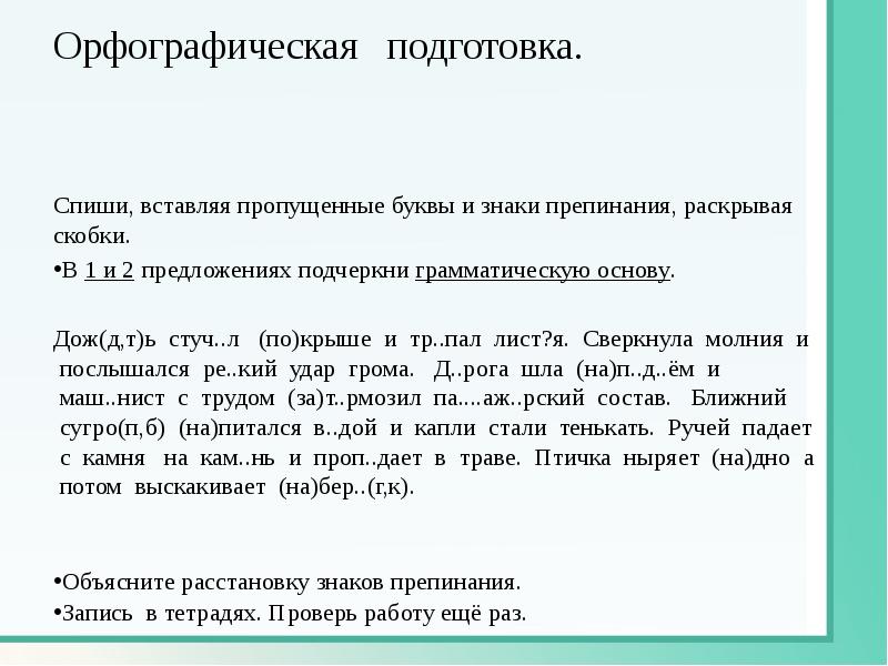 спишите вставляя пропущенные знаки препинания раскрывая скобки. спишите вставляя пропущенные буквы и раскрывая скобки 2 класс. спишите предложения вставляя пропущенные знаки препинания. спишите вставляя пропущенные знаки препинания раскрывая скобки. спишите раскрывая скобки и расставляя пропущенные.