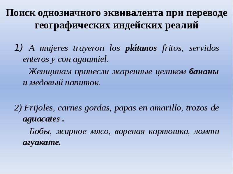 Эквивалент при переводе. Географические Реалии. Русский эквивалент при переводе. Однозначные эквиваленты в переводе.