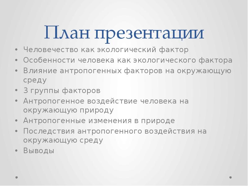 Деятельность современного человека как экологический фактор 11 класс презентация