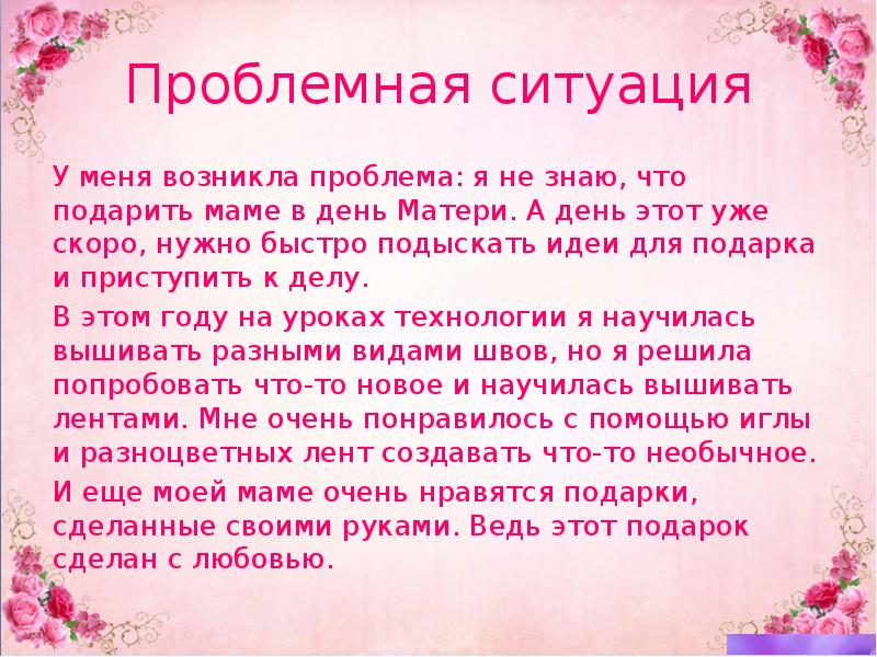 Творческий проект по технологии 7 класс для девочек подарок своими руками проблемная ситуация