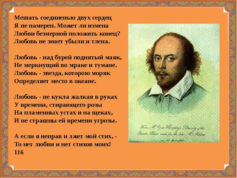 Положить конец. Уильям Шекспир причина смерти. Мешать соединенью двух сердец я не намерен Шекспир. Шекспир мешать соединенью двух. Может ли измена любви безмерной положить конец.