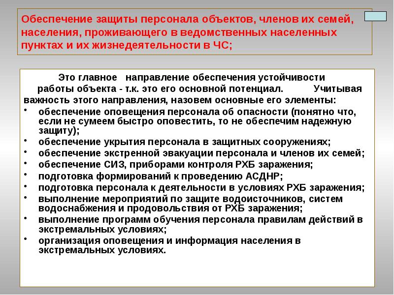 Увеличение обеспечивать. Защита населения и персонала в ЧС. Защита персонала объекта и населения в чрезвычайных ситуациях. Мероприятия по обеспечению устойчивости экономического объекта. Мероприятия по обеспечению устойчивости работы объектов экономики.