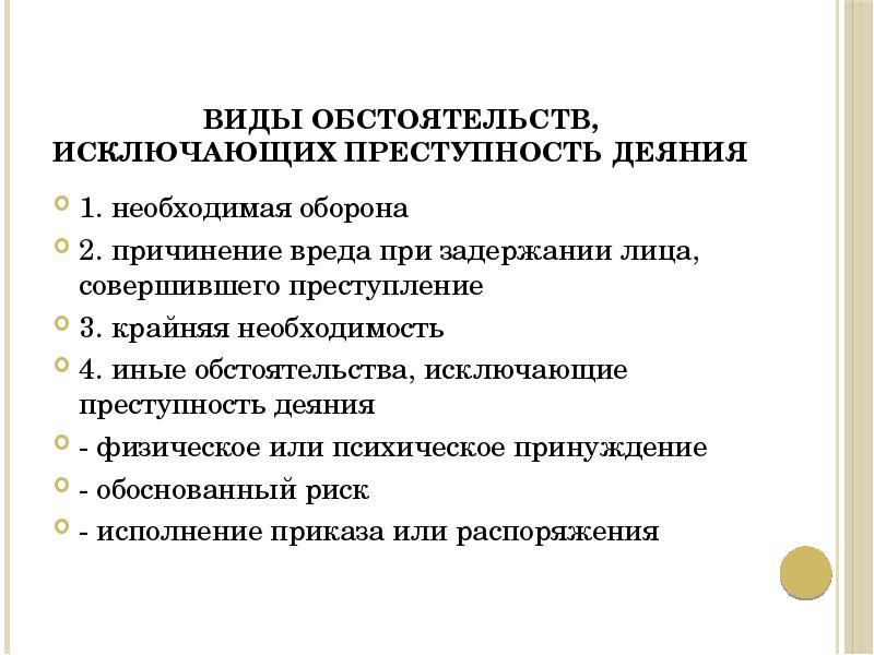 Презентация на тему обстоятельства исключающие преступность деяния