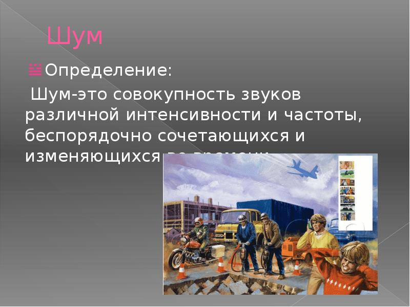 Шум и вибрация в городских условиях презентация